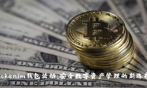 Tokenim钱包活动：安全数字资产管理的新选择