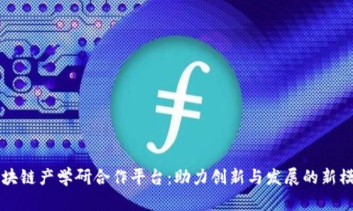 区块链产学研合作平台：助力创新与发展的新模式