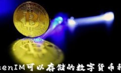 TokenIM可以存储的数字货币种类