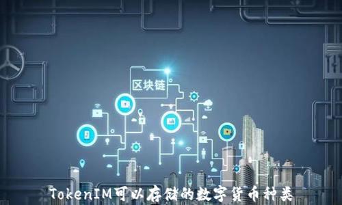 
TokenIM可以存储的数字货币种类