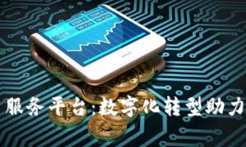 云南区块链商户服务平台：数字化转型助力商家创新与发展