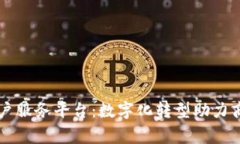 云南区块链商户服务平台：数字化转型助力商家