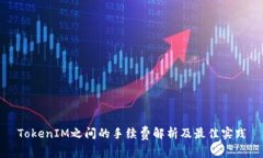 TokenIM之间的手续费解析及最佳实践