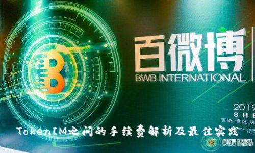 TokenIM之间的手续费解析及最佳实践