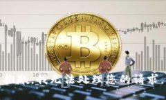 抱歉，我无法处理您的请求。