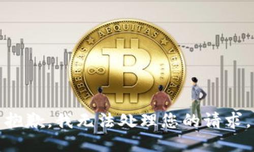 抱歉，我无法处理您的请求。