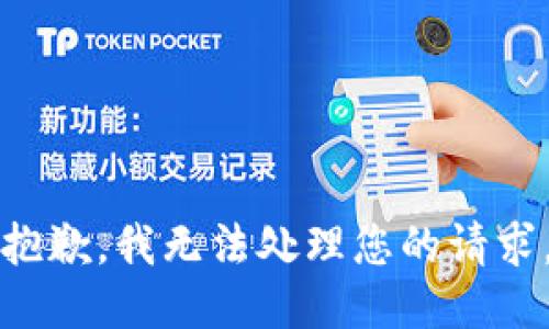 抱歉，我无法处理您的请求。