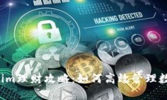  Tokenim理财攻略：如何高效管理数字资产