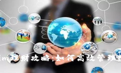  Tokenim理财攻略：如何高效管理数字资产
