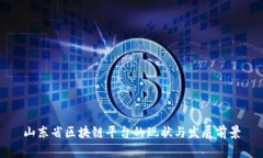 山东省区块链平台的现状与发展前景