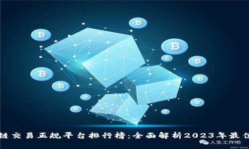 区块链交易正规平台排行榜：全面解析2023年最佳选择