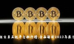 区块链交易正规平台排行榜：全面解析2023年最佳