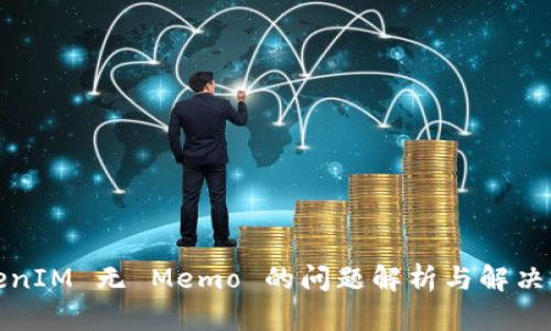 TokenIM 无 Memo 的问题解析与解决方案