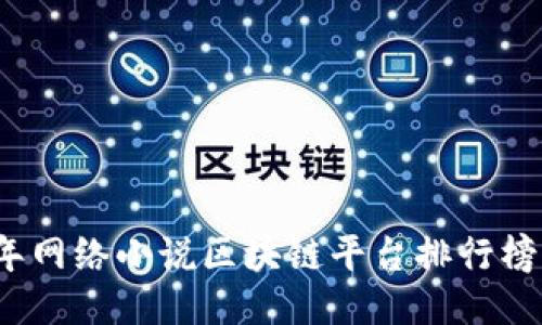 2023年网络小说区块链平台排行榜及推荐