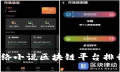 2023年网络小说区块链平台排行榜及推荐