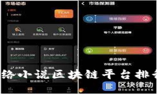 2023年网络小说区块链平台排行榜及推荐