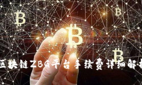 区块链ZBG平台手续费详细解析