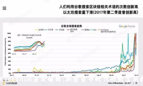   
何斌Tokenim身价解析：加密货币时代的财富新机遇