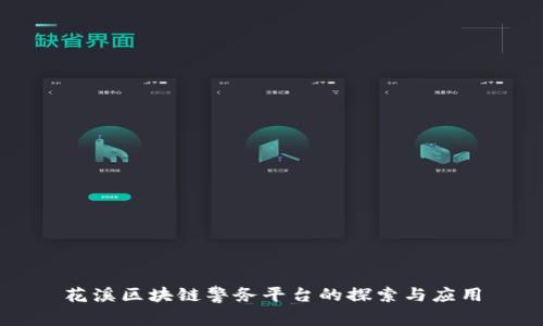 花溪区块链警务平台的探索与应用