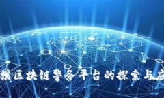 花溪区块链警务平台的探索与应用