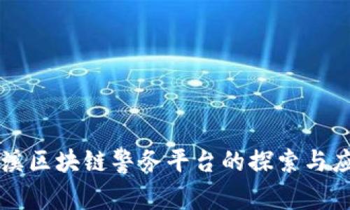花溪区块链警务平台的探索与应用