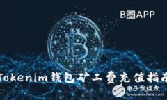 Tokenim钱包矿工费充值指南