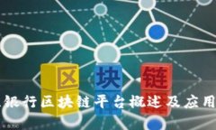 荷兰银行区块链平台概述及应用分析