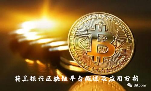 荷兰银行区块链平台概述及应用分析
