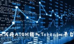 如何将ATOM转入Tokenim平台？