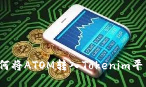 如何将ATOM转入Tokenim平台？