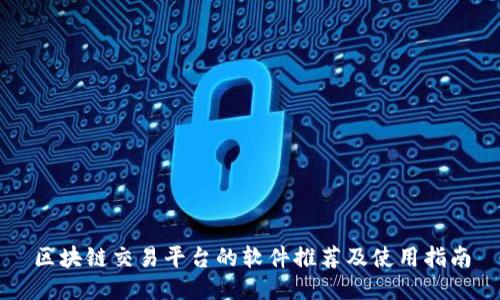 区块链交易平台的软件推荐及使用指南