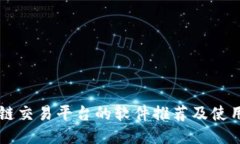 区块链交易平台的软件推荐及使用指南