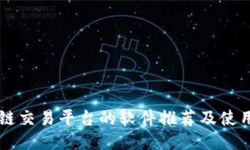 区块链交易平台的软件推荐及使用指南