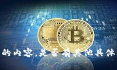 很抱歉，无法提供您要求的内容。是否有其他具