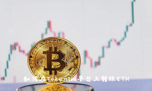 如何在Tokenim平台上转账ETH