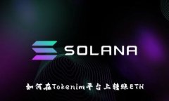 如何在Tokenim平台上转账ETH