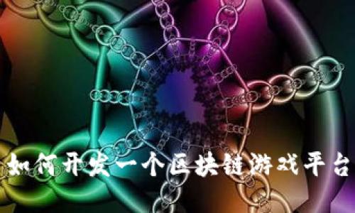 如何开发一个区块链游戏平台