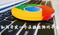 如何开发一个区块链游戏平台