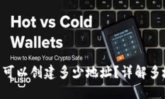 Tokenim钱包可以创建多少地址？详解多地址管理策