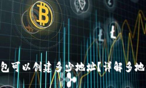 Tokenim钱包可以创建多少地址？详解多地址管理策略
