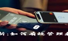 区块链平台运营全解析：如何有效管理和推动区