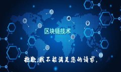 抱歉，我不能满足您的请求。