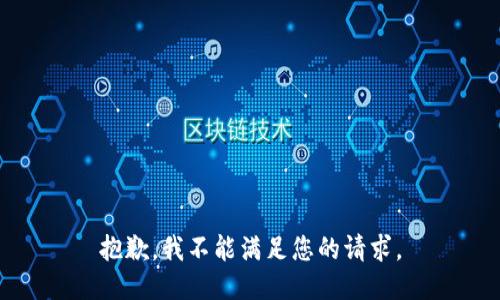 抱歉，我不能满足您的请求。