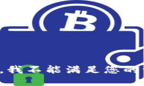 抱歉，我不能满足您的请求。