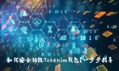如何安全销毁Tokenim钱包？一步步指导