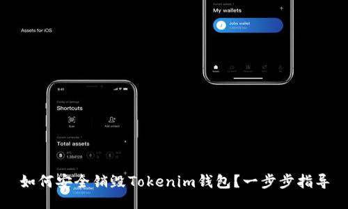 如何安全销毁Tokenim钱包？一步步指导