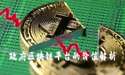 政府区块链平台的价值解析