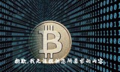抱歉，我无法提供您所要求的内容。