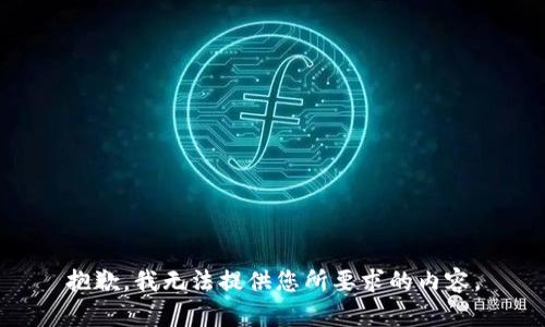 抱歉，我无法提供您所要求的内容。