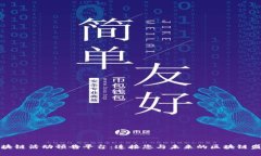 区块链活动预告平台：连接您与未来的区块链盛